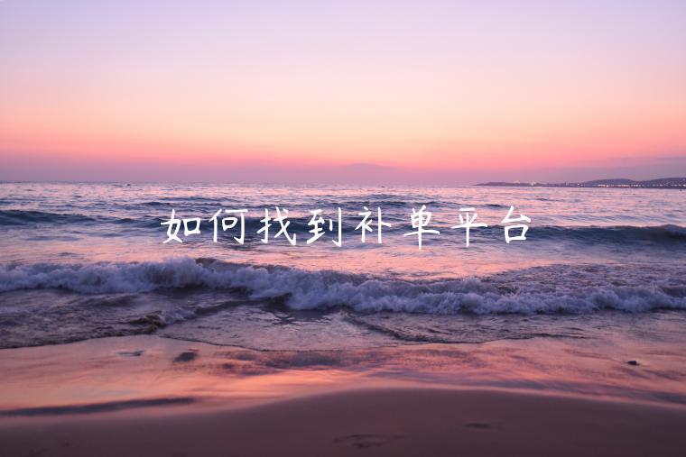 如何找到補(bǔ)單平臺(tái)